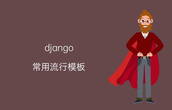 django 常用流行模板 urlpatterns有什么用？